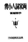 两宋词人小传 封面