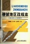 聊城地区政权志  1840-1990 封面