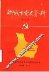 聊城市党史资料  第3期 封面
