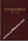 临沂地区物价志  1911-1989 封面