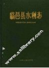 临邑县水利志 封面