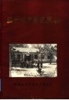 临邑县中医院院志  1958-1988 封面
