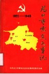 龙口市党史大事记  1925-1949 封面