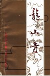 龙山寺 封面