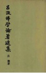 吕溦佛学论著选集  卷3 封面