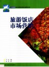 旅游饭店市场营销 封面