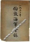 1930年伦敦海军会议 封面