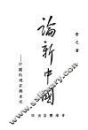 论新中国 封面