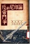 论印尼的反帝斗争 封面