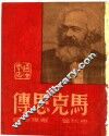 马克思传 封面