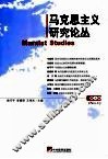 马克思主义研究论丛  第1辑 封面
