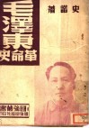 毛泽东革命史 封面