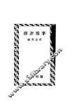 茅盾评传  第3版 电子书封面