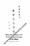 美国国务院对华文化援助 封面