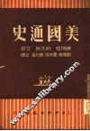 美国通史  上 封面
