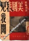 美国我见我闻 封面
