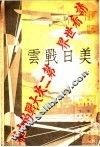 美日战云  第1册 封面