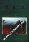 蒙山志 封面