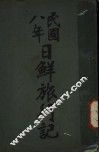 民国八年日鲜旅行记 封面