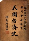民国经济史 封面