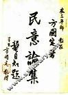 民意论集 封面