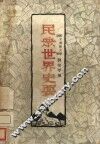 民众世界史要 封面