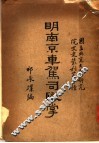 明南京车驾司职掌 封面