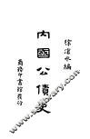内国公债史 封面