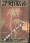 南居印象记 封面