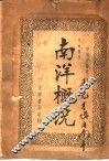 南洋概况 封面