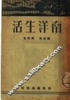南洋生活 封面