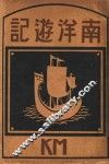 南洋游记 封面