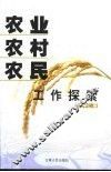农业农村农民工作探索 封面