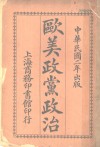 欧美政党政治 封面
