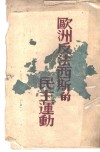 欧洲反法西斯的民主运动 封面