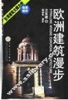 欧洲建筑漫步 封面