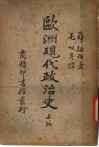 欧洲现代政治史 封面