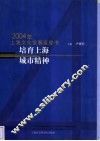 培育上海城市精神  2004年上海文化发展蓝皮书 封面
