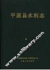 平原县水利志 封面