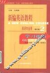 新编英语教程  2  学习指南 封面