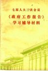 七届人大三次会议《政府工作报告》学习辅导材料 封面