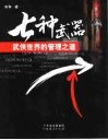 七种武器  武侠世界的管理之道 电子书封面