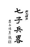 七子兵略  第2版 封面