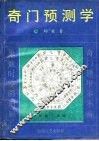 奇门预测学 封面
