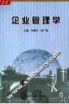 企业管理学 封面