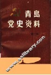 青岛党史资料  第2辑 封面