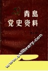 青岛党史资料  第1辑 封面