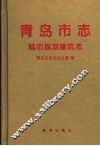 青岛市志  城市规划建筑志 封面
