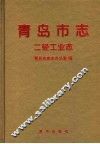 青岛市志  二轻工业志 封面