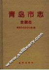 青岛市志  金融志 封面
